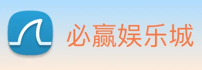 必赢娱乐城 Logo